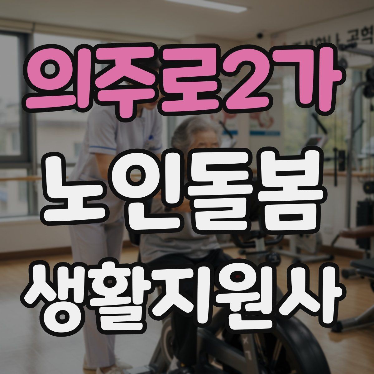 의주로2가 노인돌봄생활지원사 자격증 미끄럼 방지 매트 점검이 필요한 이유