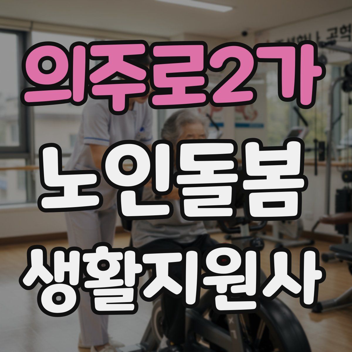 의주로2가 노인돌봄생활지원사 자격증