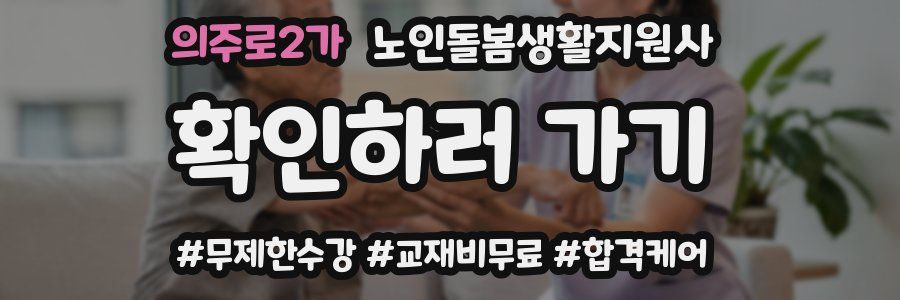 의주로2가 노인돌봄생활지원사 자격증