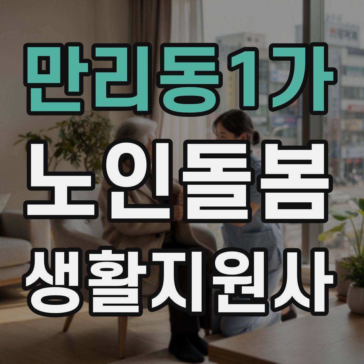 만리동1가 노인돌봄생활지원사 자격증 처음 준비하는 분을 위한 큰 흐름