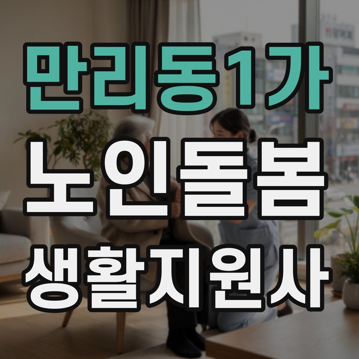 만리동1가 노인돌봄생활지원사 자격증