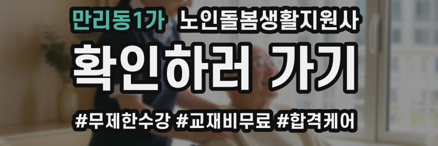만리동1가 노인돌봄생활지원사 자격증