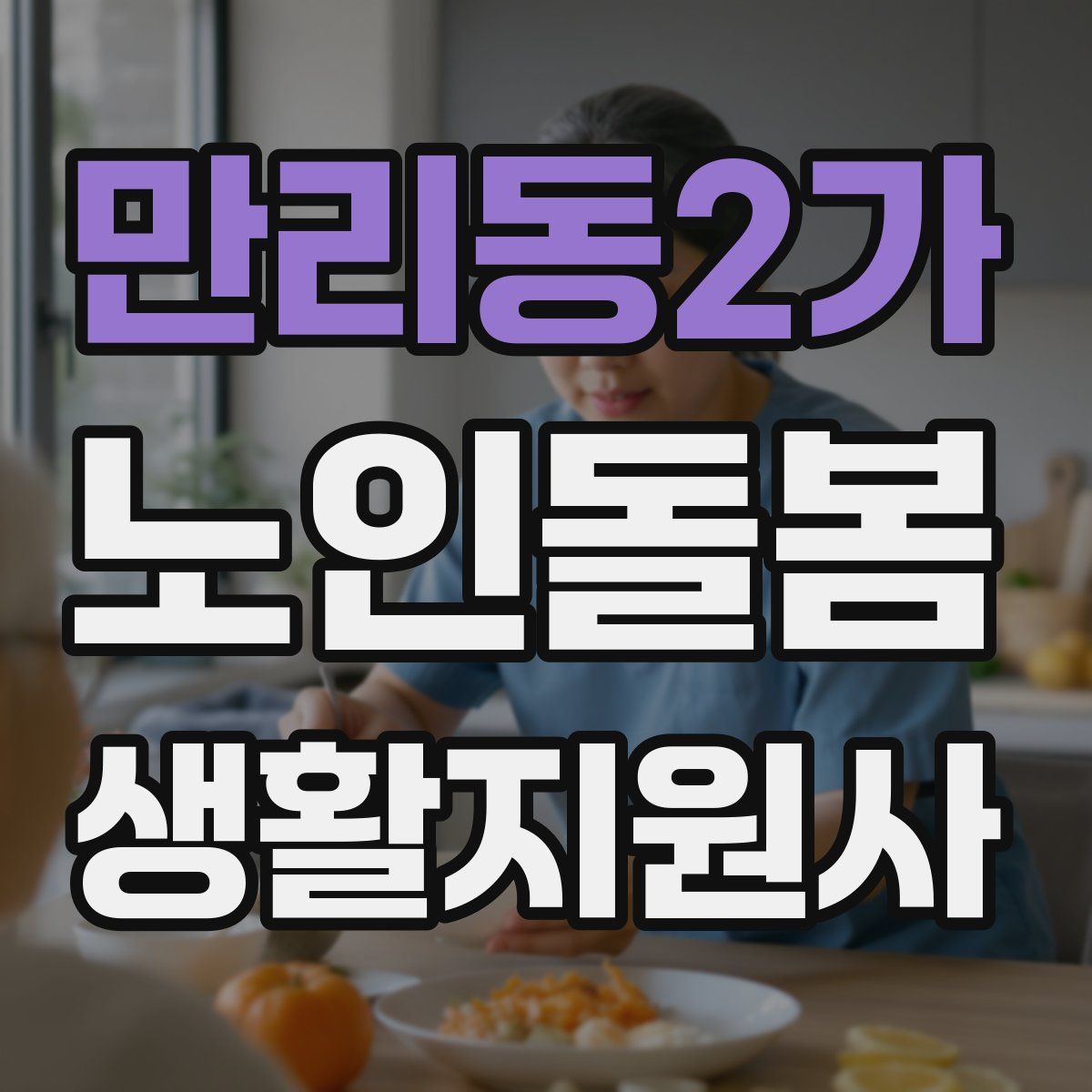 만리동2가 노인돌봄생활지원사 자격증