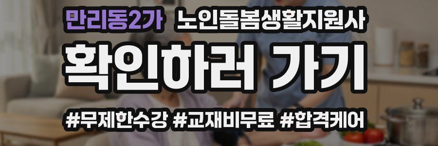 만리동2가 노인돌봄생활지원사 자격증
