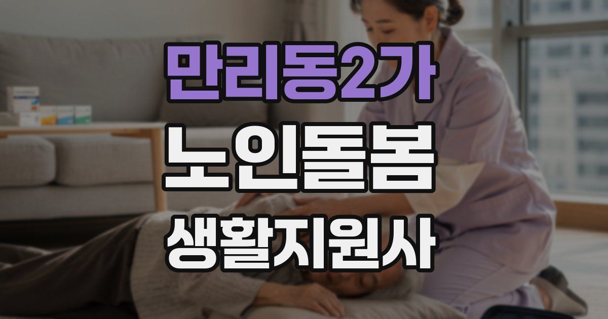 만리동2가 노인돌봄생활지원사 자격증