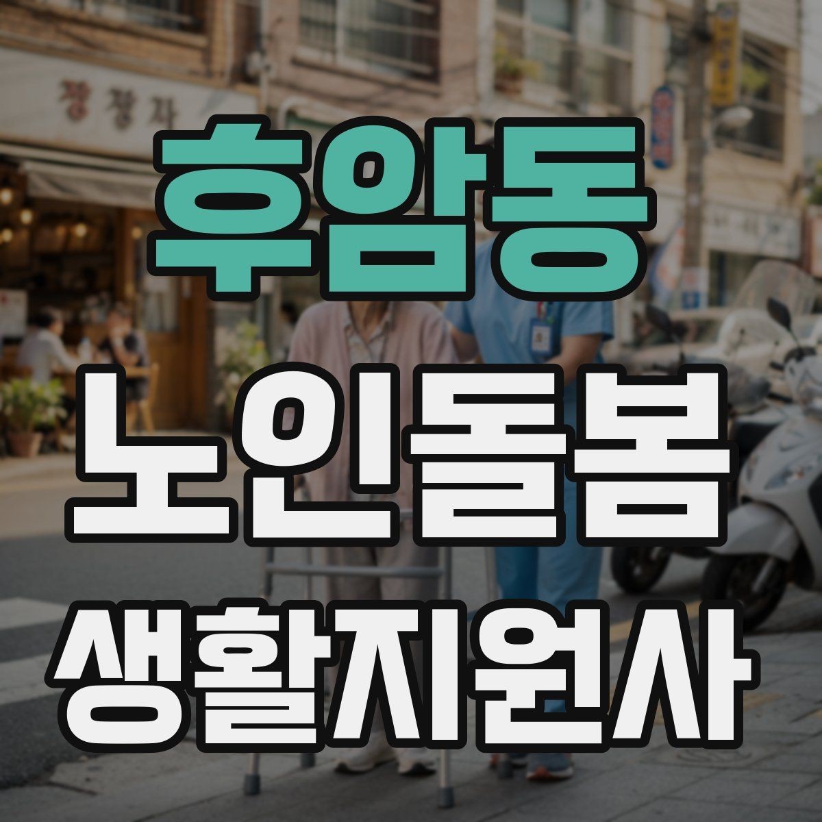 후암동 노인돌봄생활지원사 자격증 정기 방문 스케줄을 안정적으로 만드는 방법