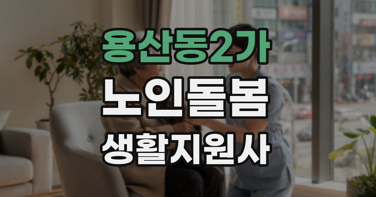 용산동2가 노인돌봄생활지원사 자격증