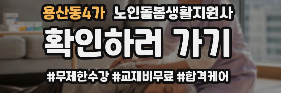 용산동4가 노인돌봄생활지원사 자격증