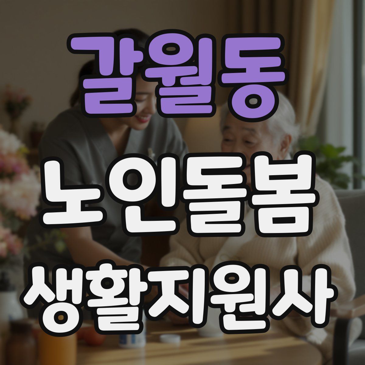 갈월동 노인돌봄생활지원사 자격증