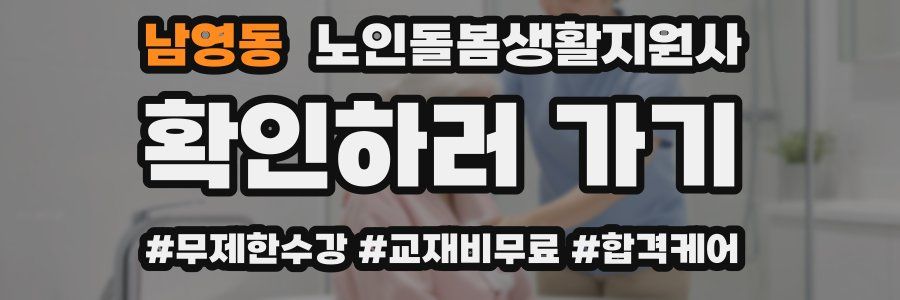 남영동 노인돌봄생활지원사 자격증