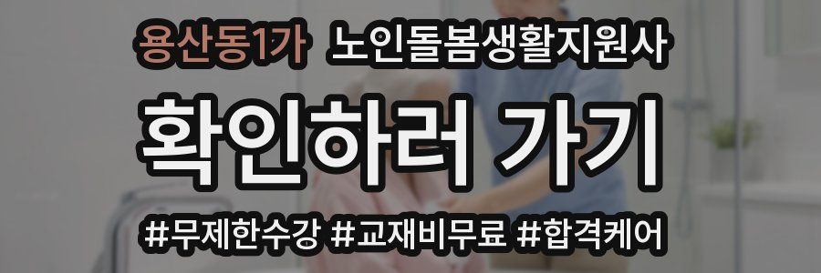 용산동1가 노인돌봄생활지원사 자격증