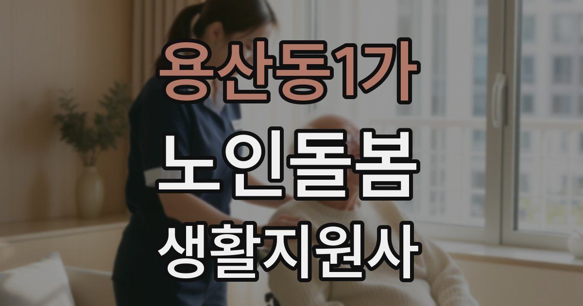 용산동1가 노인돌봄생활지원사 자격증