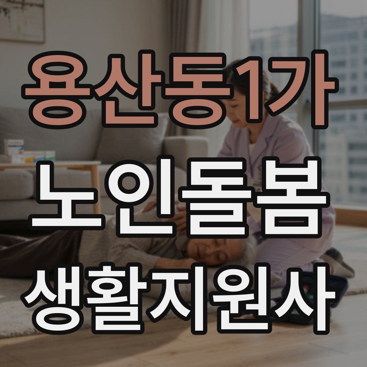 용산동1가 노인돌봄생활지원사 자격증