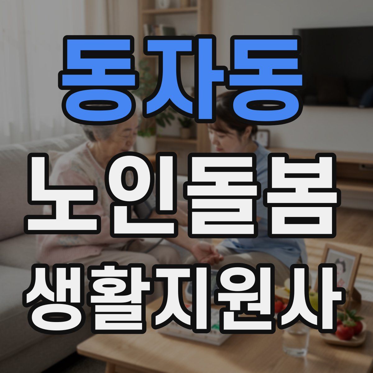 동자동 노인돌봄생활지원사 자격증