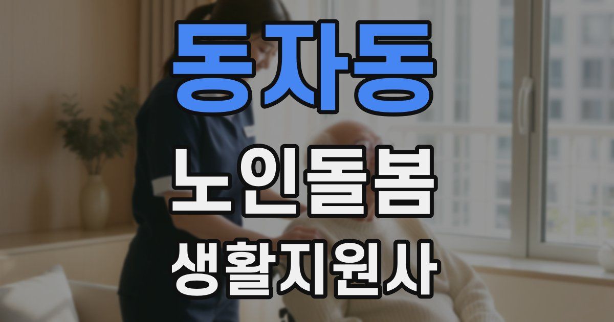 동자동 노인돌봄생활지원사 자격증