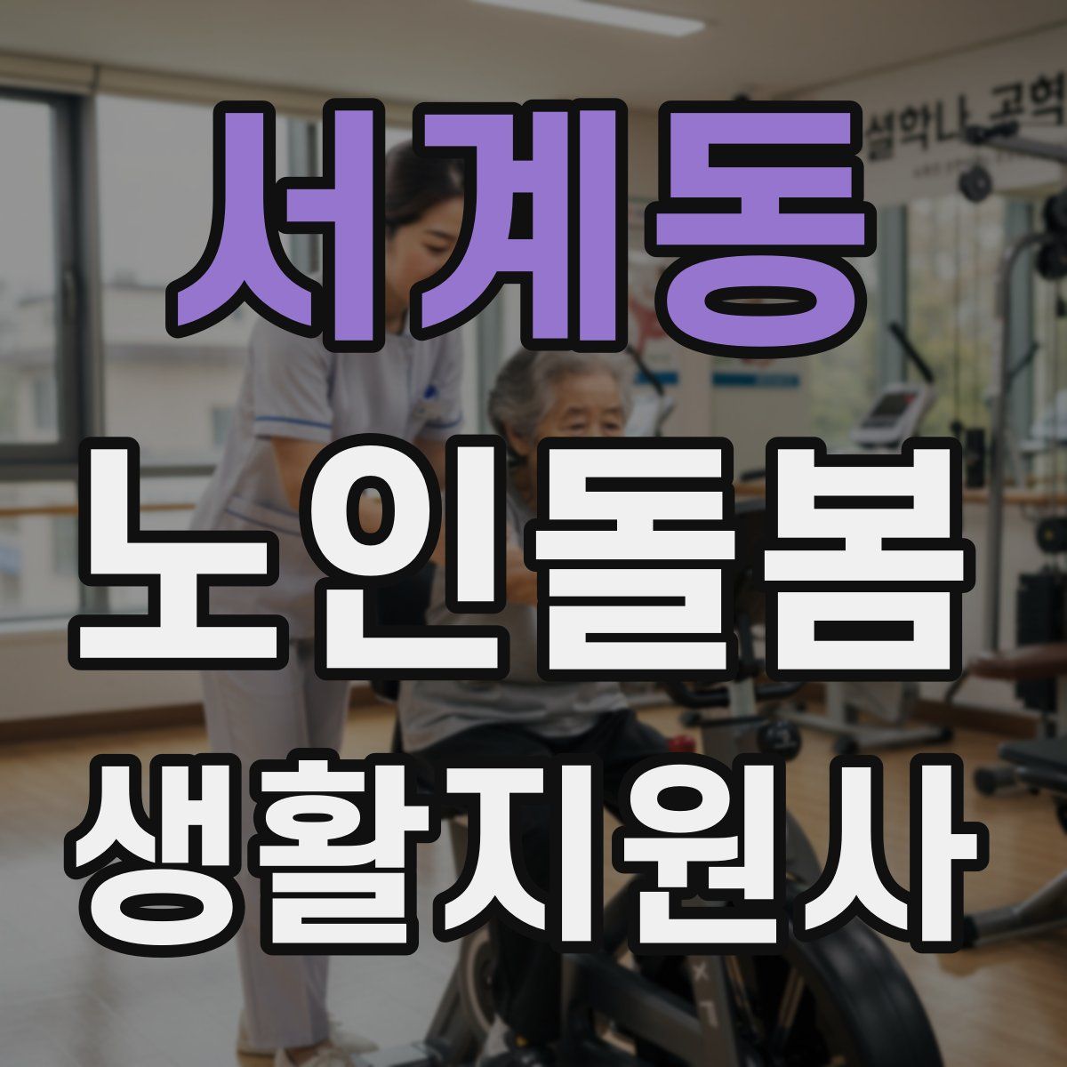 서계동 노인돌봄생활지원사 자격증