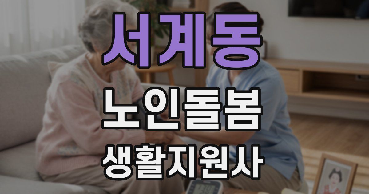 서계동 노인돌봄생활지원사 자격증