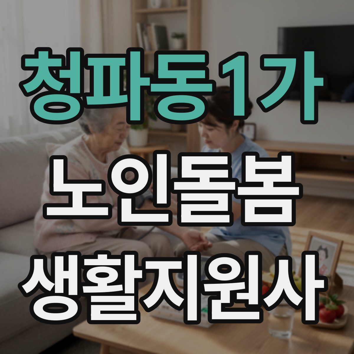청파동1가 노인돌봄생활지원사 자격증