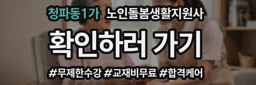 청파동1가 노인돌봄생활지원사 자격증