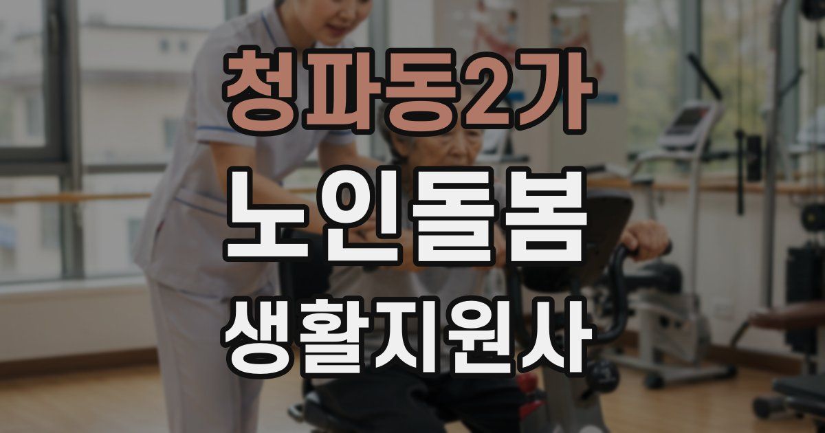 청파동2가 노인돌봄생활지원사 자격증