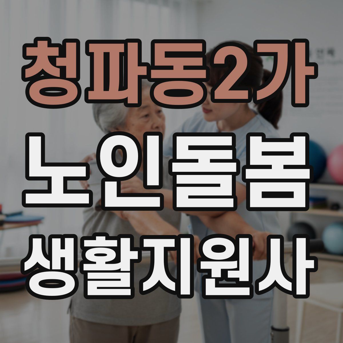 청파동2가 노인돌봄생활지원사 자격증