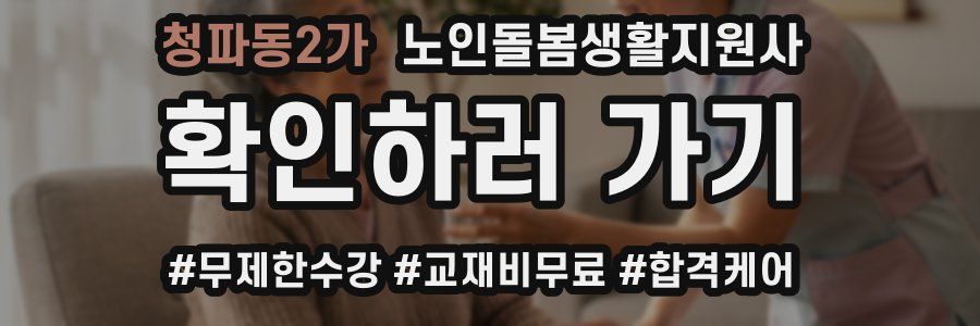 청파동2가 노인돌봄생활지원사 자격증