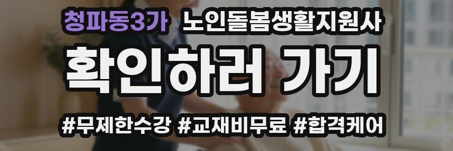 청파동3가 노인돌봄생활지원사 자격증