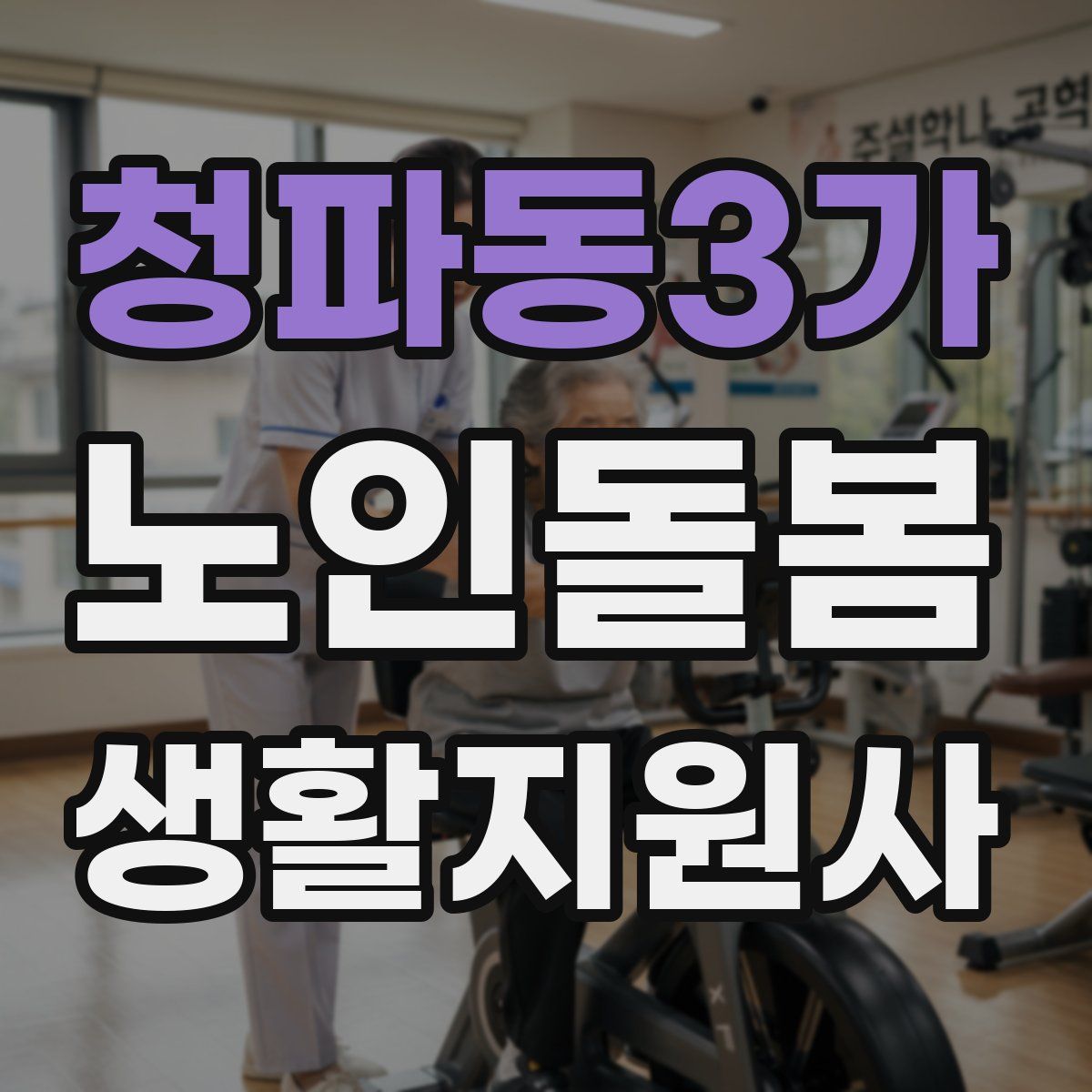 청파동3가 노인돌봄생활지원사 자격증