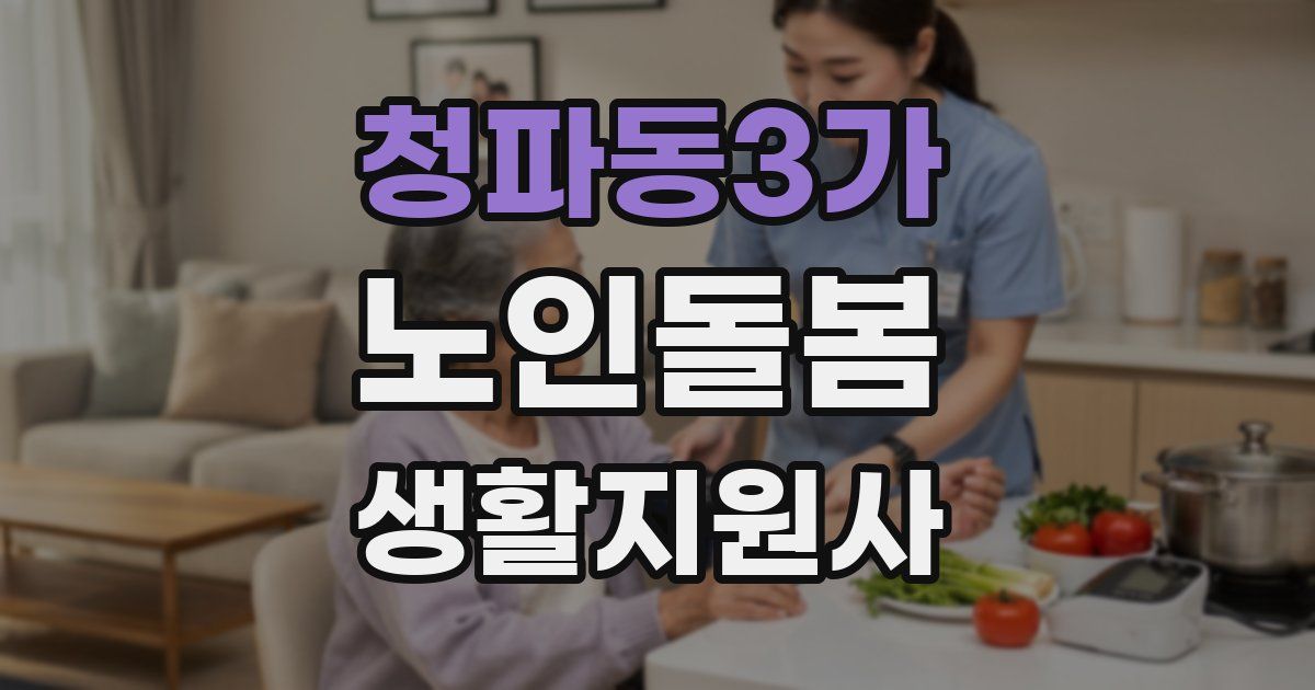 청파동3가 노인돌봄생활지원사 자격증