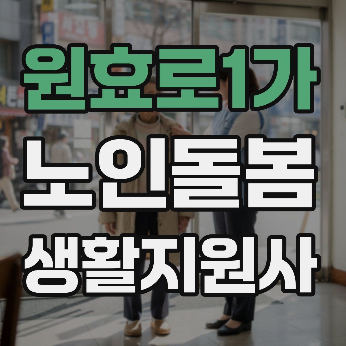 원효로1가 노인돌봄생활지원사 자격증 욕실 안전을 챙기는 간단한 방법