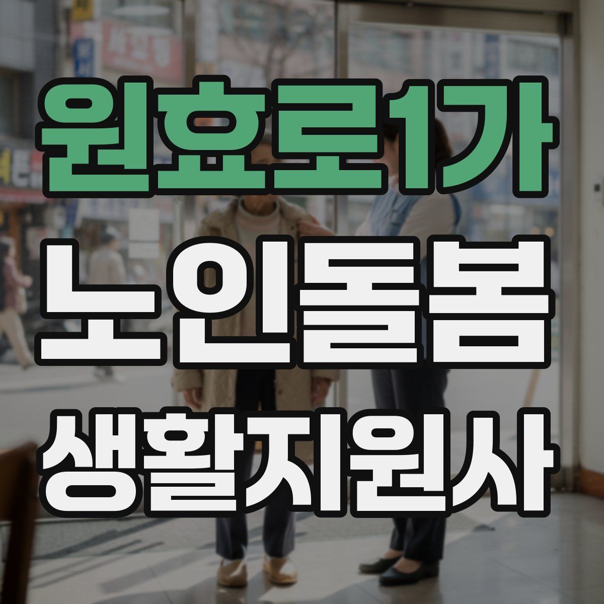 원효로1가 노인돌봄생활지원사 자격증