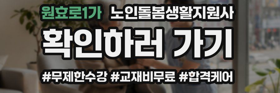 원효로1가 노인돌봄생활지원사 자격증