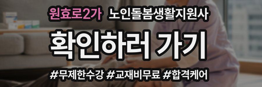원효로2가 노인돌봄생활지원사 자격증