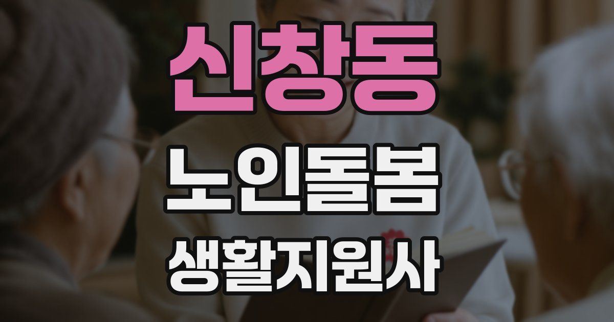 신창동 노인돌봄생활지원사 자격증