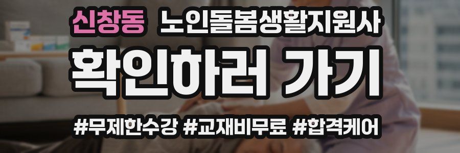 신창동 노인돌봄생활지원사 자격증