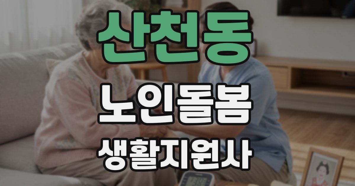 산천동 노인돌봄생활지원사 자격증