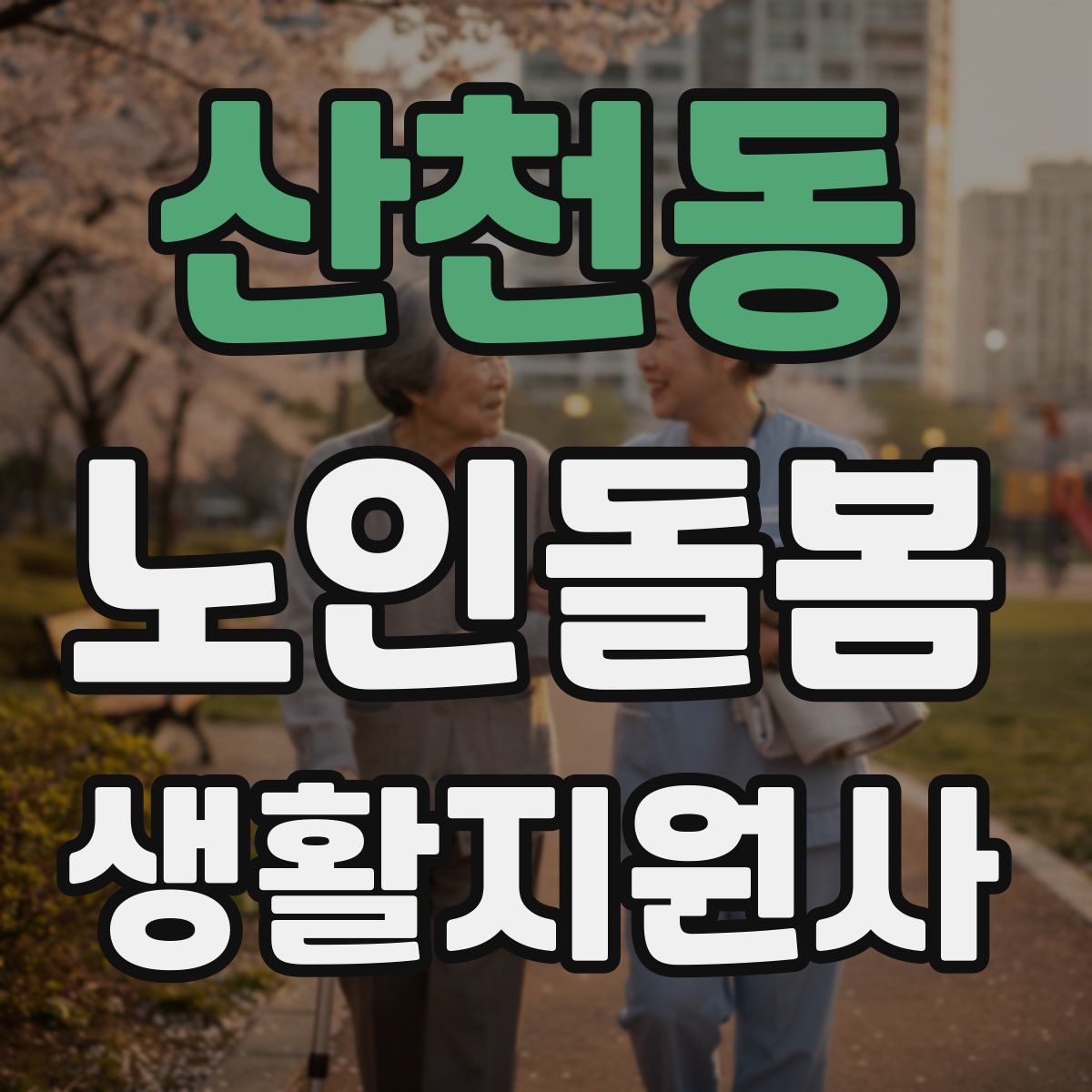 산천동 노인돌봄생활지원사 자격증