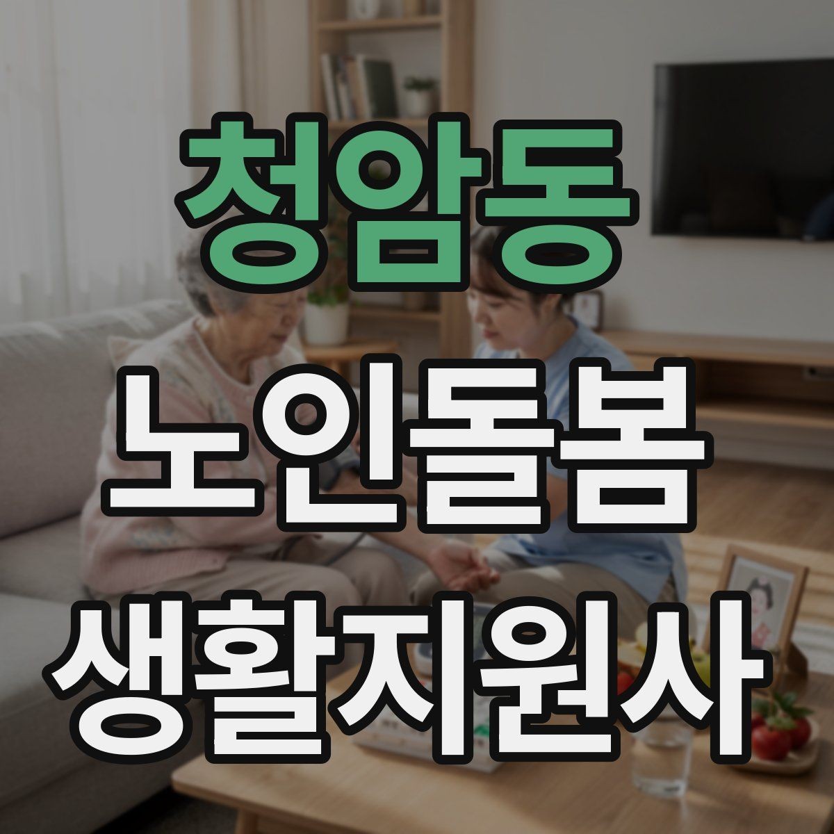 청암동 노인돌봄생활지원사 자격증 보호자 이웃 연락처 정리 방법