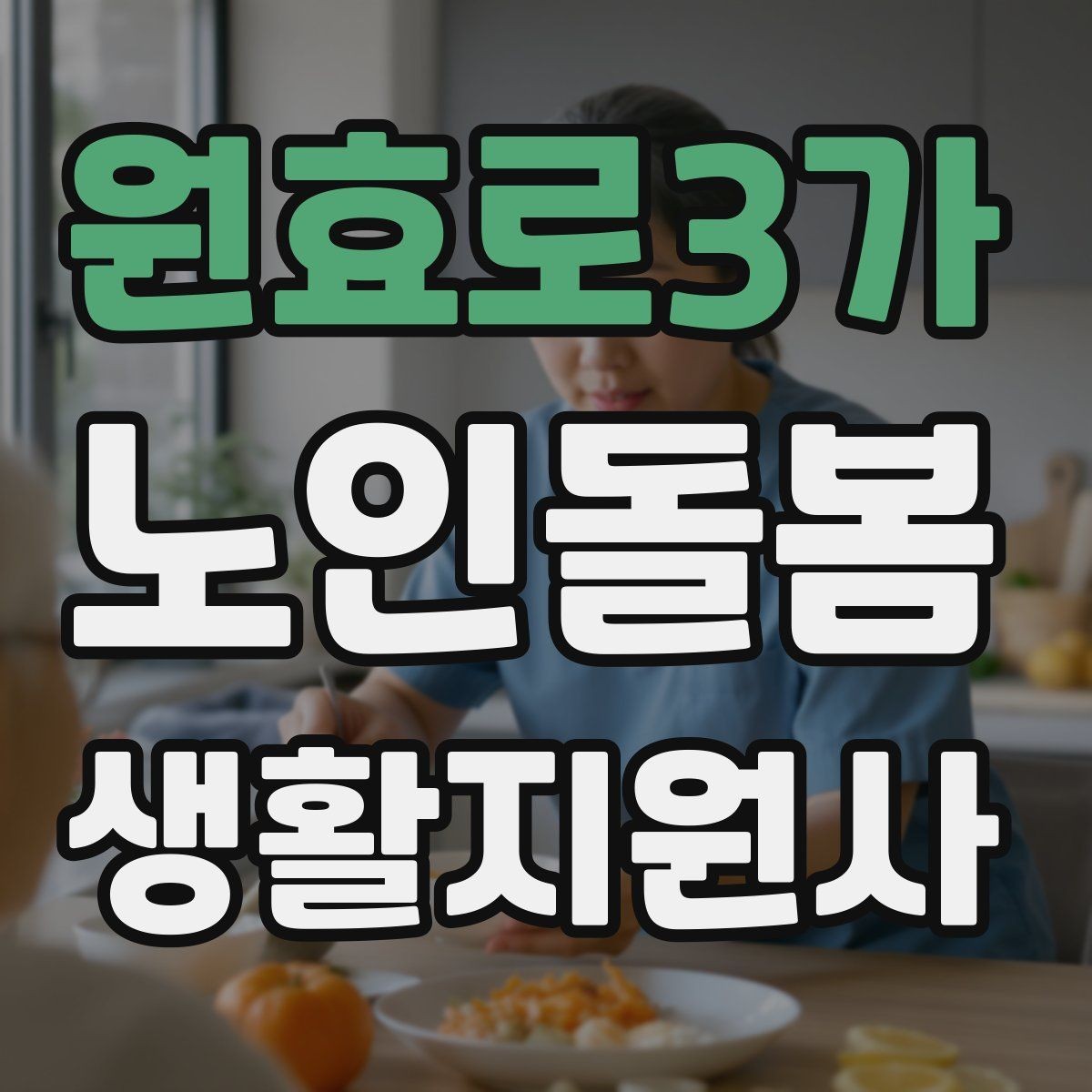 원효로3가 노인돌봄생활지원사 자격증 민간자격증 선택 시 확인해야 할 체크