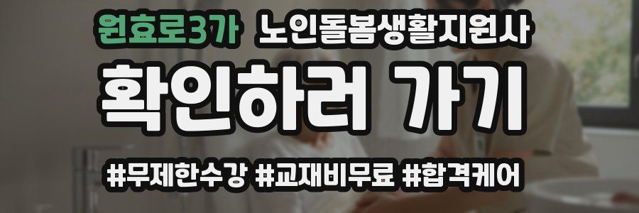 원효로3가 노인돌봄생활지원사 자격증