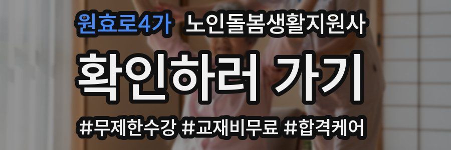 원효로4가 노인돌봄생활지원사 자격증