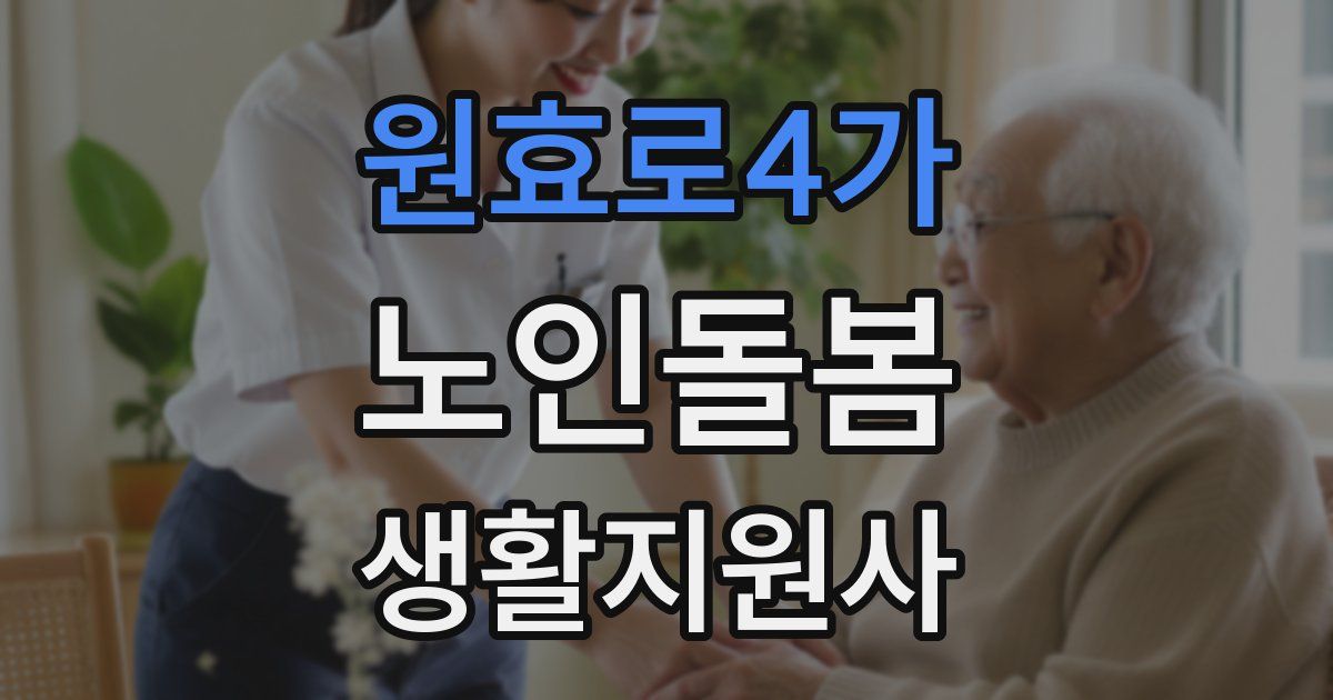 원효로4가 노인돌봄생활지원사 자격증