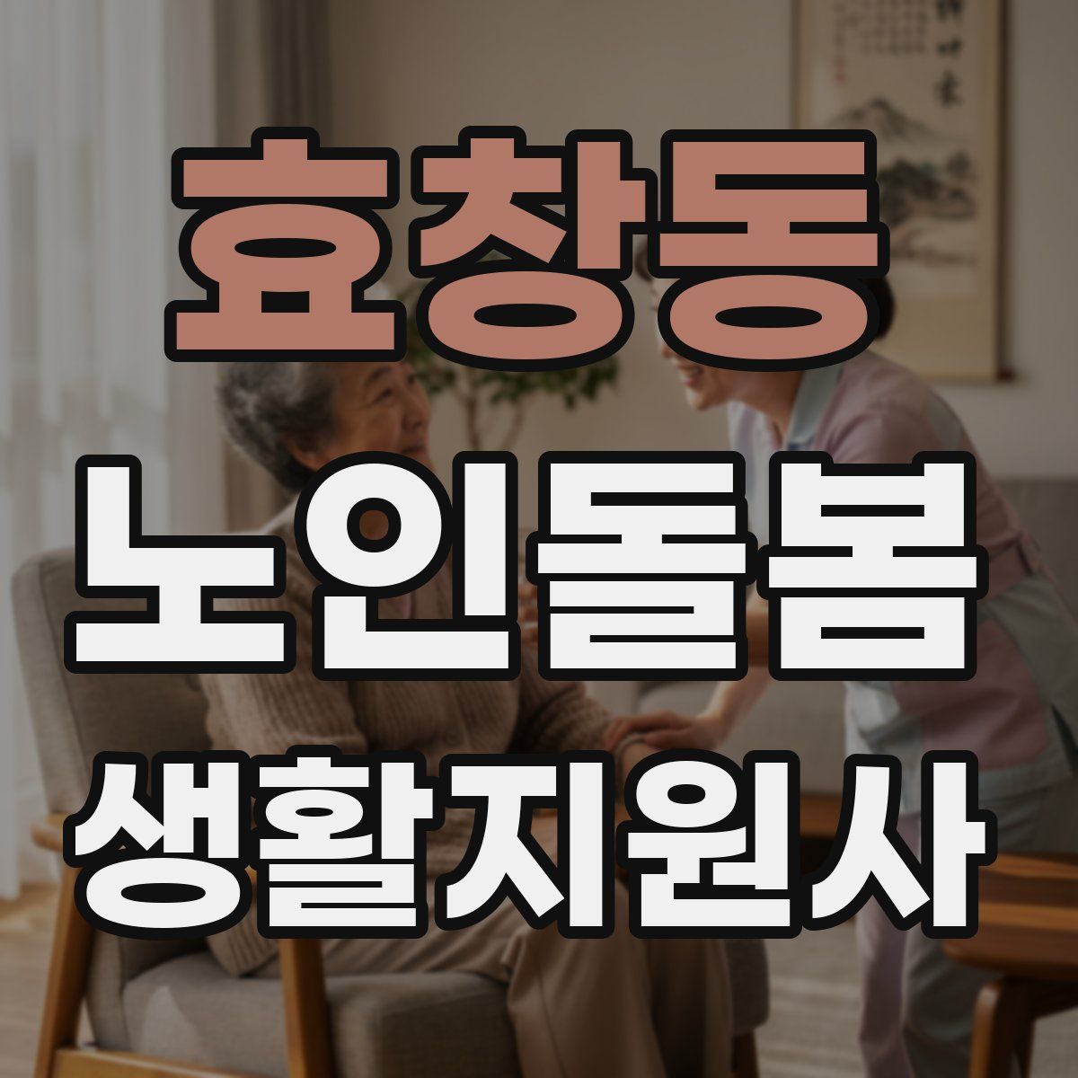효창동 노인돌봄생활지원사 자격증