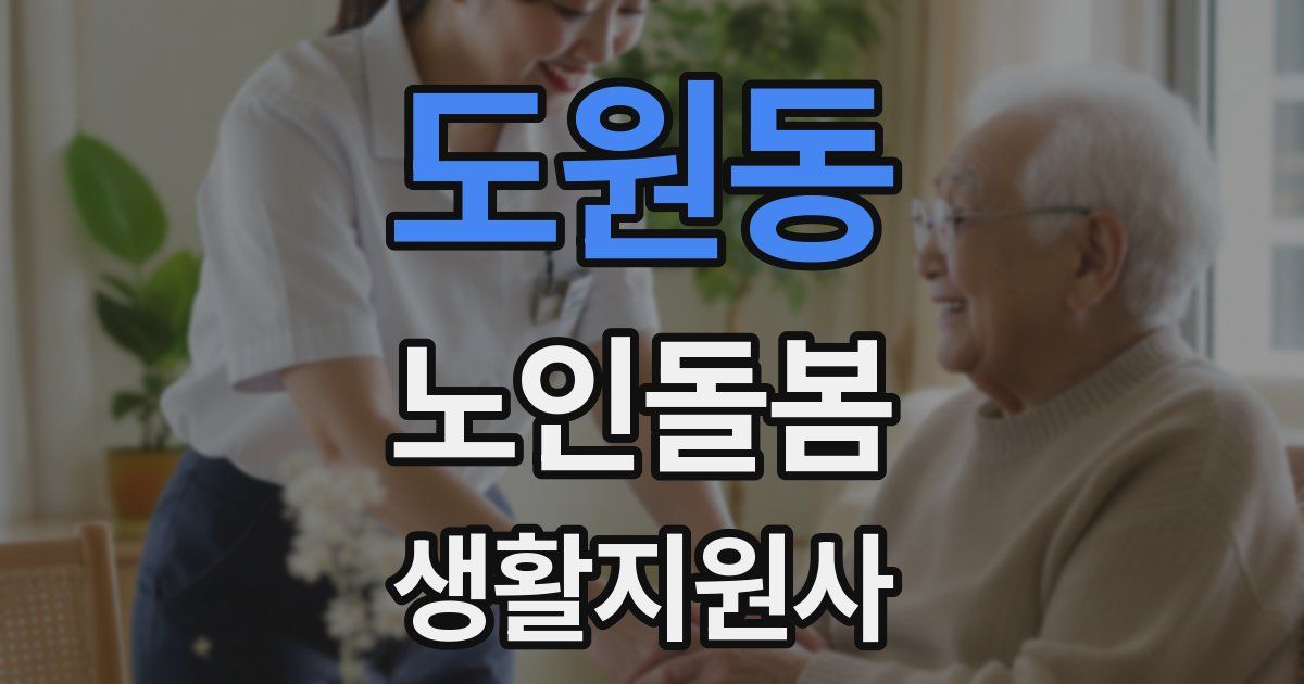 도원동 노인돌봄생활지원사 자격증