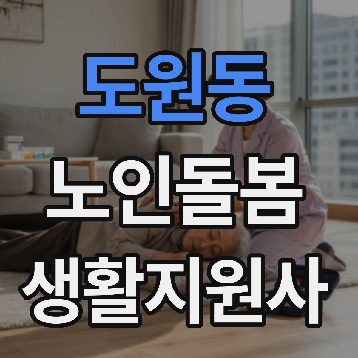 도원동 노인돌봄생활지원사 자격증