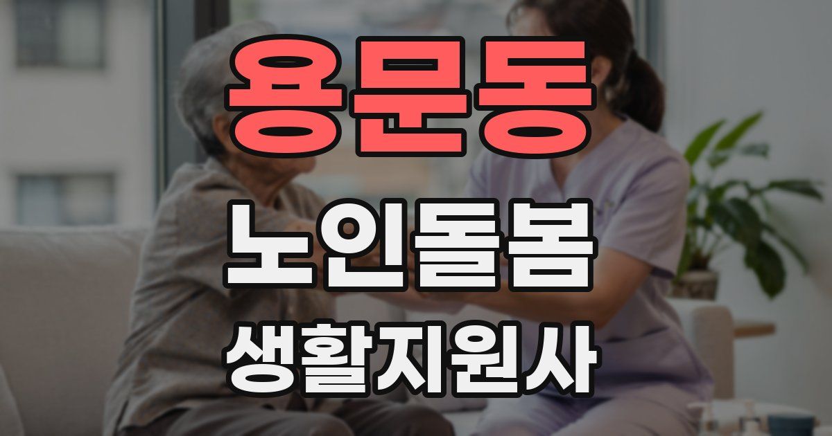 용문동 노인돌봄생활지원사 자격증
