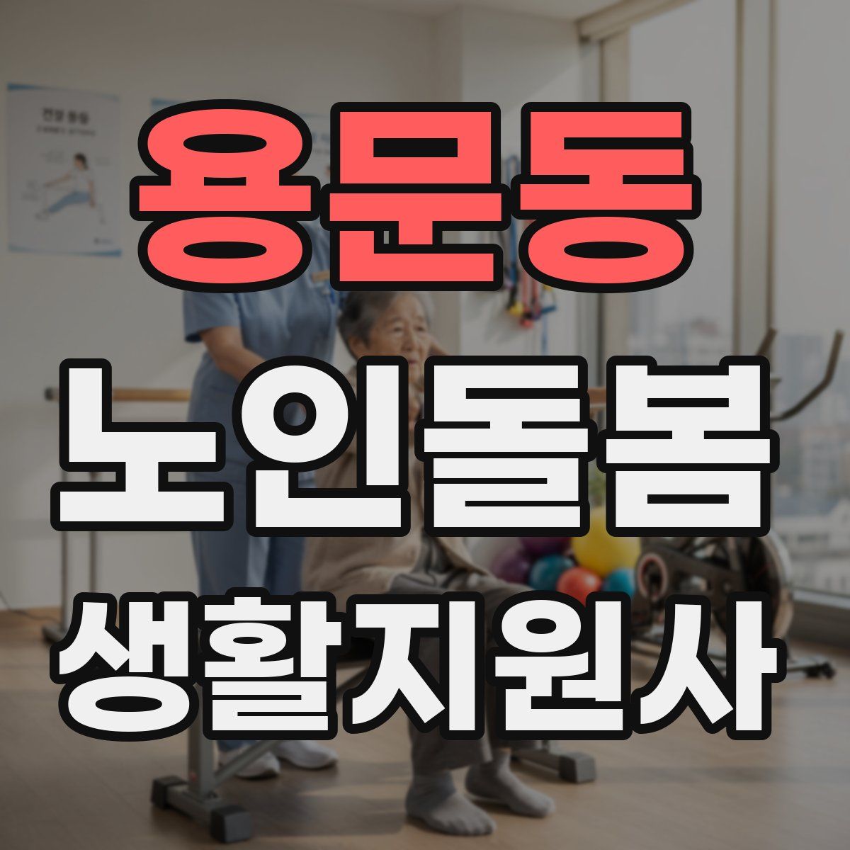 용문동 노인돌봄생활지원사 자격증