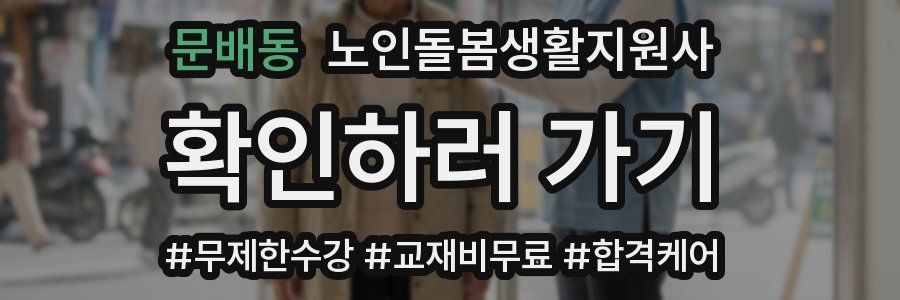 문배동 노인돌봄생활지원사 자격증