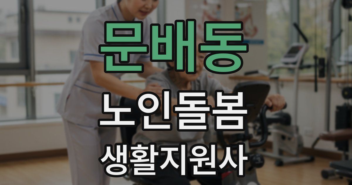 문배동 노인돌봄생활지원사 자격증