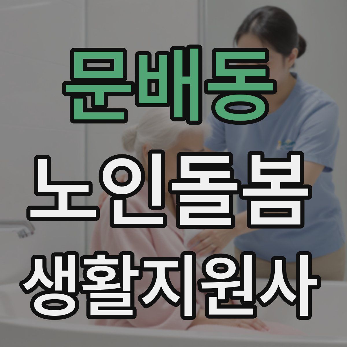 문배동 노인돌봄생활지원사 자격증